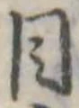 Đã định vị 目