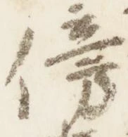 傍 위치 확인됨