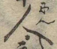 已定位人