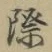 字際