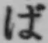 글자 ば