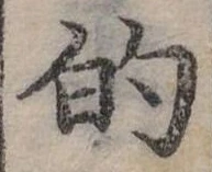 位置定マレル的