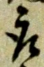 글자 取
