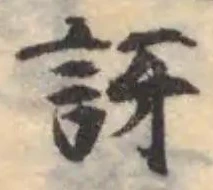 Đã định vị 訝