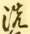 Character 洗