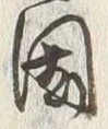 字国