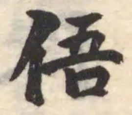 俉の位置
