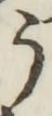 글자 う