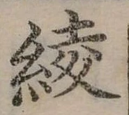 位置 確認된 綾