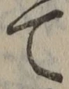 文字 て