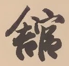 舘の位置