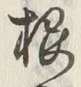 글자 根
