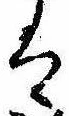 𛂣 위치 확인됨