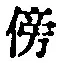 文字傍