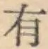 글자 有