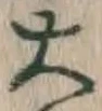 글자 大