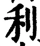 𡨸利