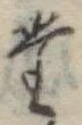 位置定マレル𛁞