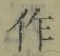 字作