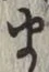 글자 ま