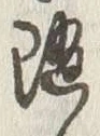 글자 随