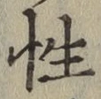 Chữ 性