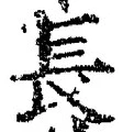 「長」字