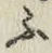글자 ふ
