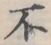 不の位置
