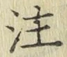 文字注