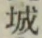 글자 城