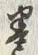 Chữ 巻