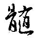 髄 위치 확인됨
