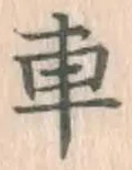 Character 車
