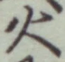 글자 火