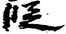 位置 確認된 段