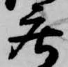 已定位庄