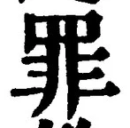 字罪