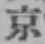 글자 京