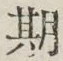 字期