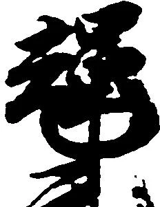 Located 輝