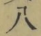 글자 八