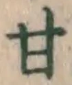 글자 甘