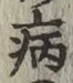 글자 病