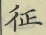 文字征