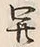 글자 開