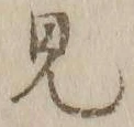 글자 見