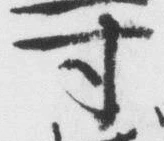 글자 寸