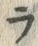 「ラ」字