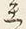 글자 立